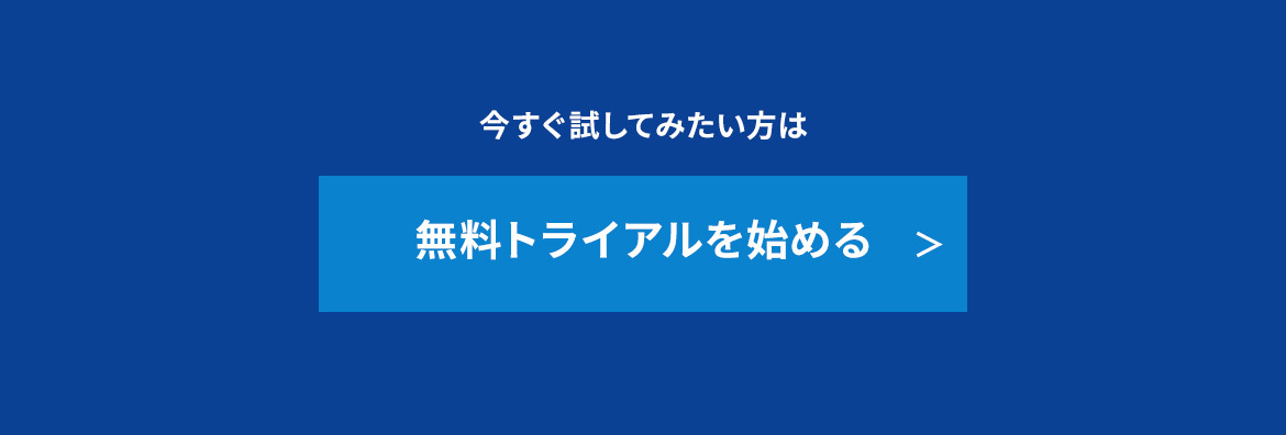 無料トライアルを始め