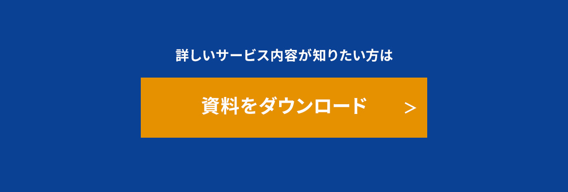 資料をダウンロード