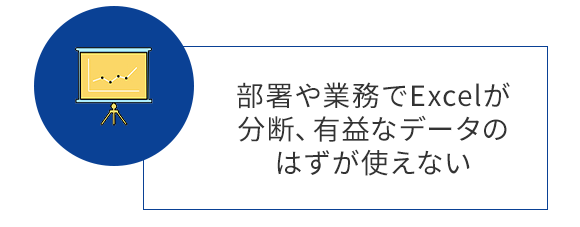 部署や業務でExcelが分断、有益なデータのはずが使えない