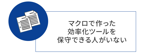 マクロで作った効率化ツールを保守できる人がいない