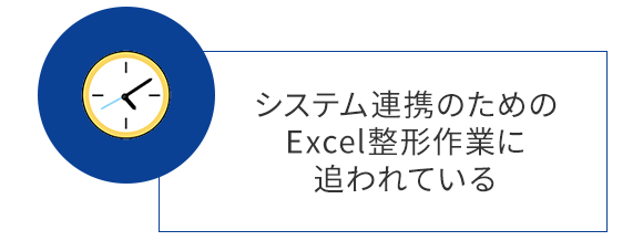 システム連携のためのExcel整形作業に追われている