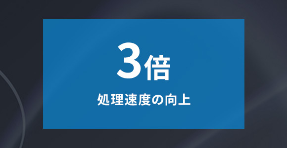 処理速度の向上　3倍